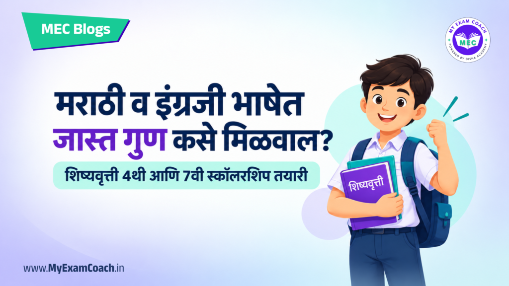 मराठी व इंग्रजी भाषेत जास्त गुण कसे मिळवाल? शिष्यवृत्ती परीक्षा (4थी व 7वी) भाषा विषय टिप्स
